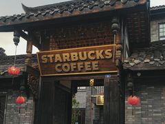 -星巴克臻选(成都宽窄巷子店)