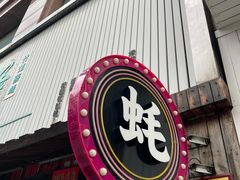 -蚝堡海鲜·威海菜·海肠捞饭·烧烤·亚洲吃蚝公司(幸福门店)