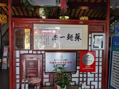 -同得兴 Since·1995 传统苏式面馆(嘉馀坊店)