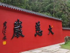 -大慈岩风景区