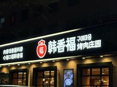 -韩香福烤肉庄园(华夏路店)
