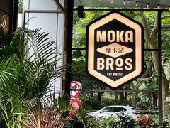 -Moka Bros 摩卡站(嘉华店)