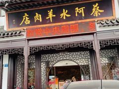 门面-蔡阿水羊肉店