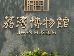 -荔湾博物馆