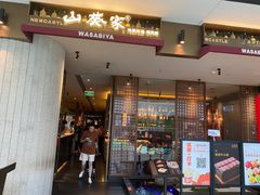 -山葵家·创意料理(宁波来福士店)