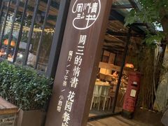 门面-周三的情书花园餐厅(江北店)