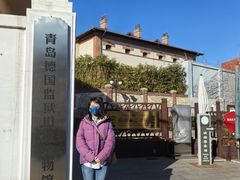 -青岛德国监狱旧址博物馆