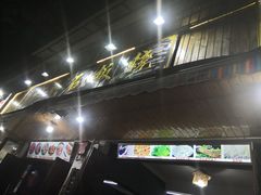 -老字号.雅克白族石板烧十年老店(大理古城店)