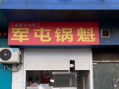 门面-军屯锅魁(城市花园店)