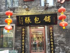 门面-张包铺(道外店)