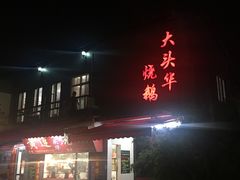 门面-黄连大头华烧鹅店(大良店)