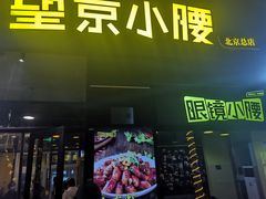 -望京小腰(北京总店)