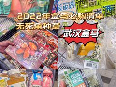 -盒马鲜生(帝斯曼店)