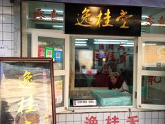 门面-逸桂禾面馆