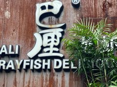 -巴厘龙虾·榜首油焖大虾(洞庭·艺术洋房店)