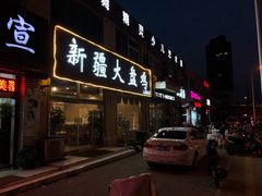 门面-舜玉老孙家鲜炒大盘鸡(土屋路店)