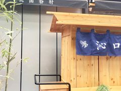 门面-桃园眷村(万象天地店)