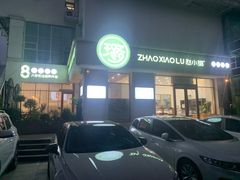 -赵小璐快乐甜品蛋糕(平安路店)