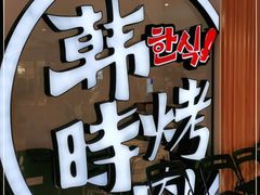 -韩时烤肉(枫蓝店)