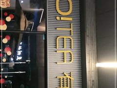 门面-YO!TEA有茶(科兴科学园店)