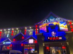 -山里屯铁锅炖·东北菜(康桥店)