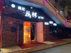 门面-网红丛林音乐烤吧