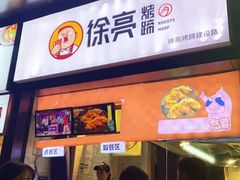 门面-徐亮烤蹄(建设路店)