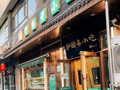 -护国寺小吃(左家庄店)