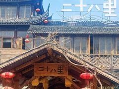 -二十八里太湖船菜(吉祥路店)