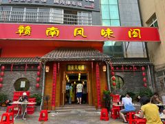 -赣南风味阁(赣州客家大道店)