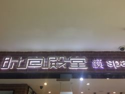 -时尚殿堂·颜SPA