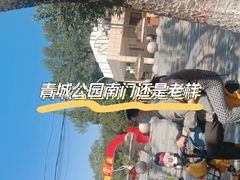 -青城公园