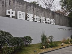 -中国湿地博物馆