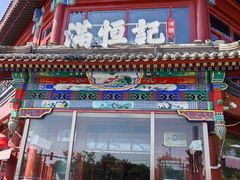 -牛街清真满恒記(平安里西大街店)