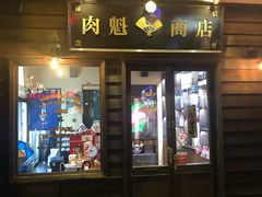 门面-肉魁屋·烧肉·烧鸟·酒场(高新店)