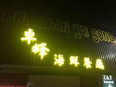 -ZF Seafood Restaurant 卓峰海鲜餐
