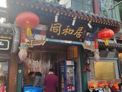 -同和居(什刹海店)