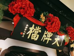 -南京大牌档(中关村领展广场店)