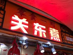 门面-江东关东煮(江南新地商业街店)