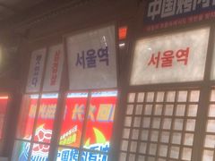 -西塔老太太泥炉烤肉(北京双井店)
