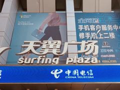 -中国电信(大钟亭营业厅)