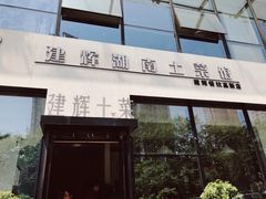 -建辉湖南土菜馆(高新店)