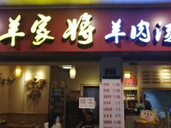 门面-晋商羊家将(十八中店)