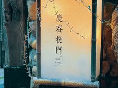 -庆春朴门