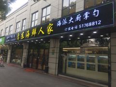 门面-启东海鲜人家(古美路店)