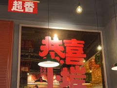 门面-恭喜上堓砂锅焗·海鲜大排档(闵行龙湖店)