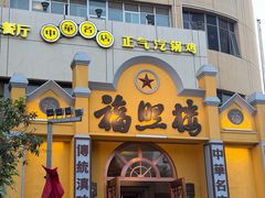 -福照楼汽锅鸡·云南菜(火车站锦江店)