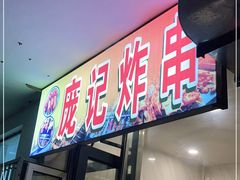 门面-庞记炸串