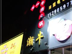 门面-大四喜·鲜牛肉火锅(洛阳大学城店)