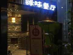 门面-锋味餐厅(空港复悦里店)